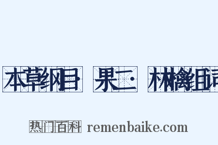 本草纲目·果二·林檎组词是什么意思的图片